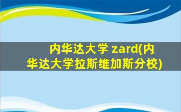 内华达大学 zard(内华达大学拉斯维加斯分校)